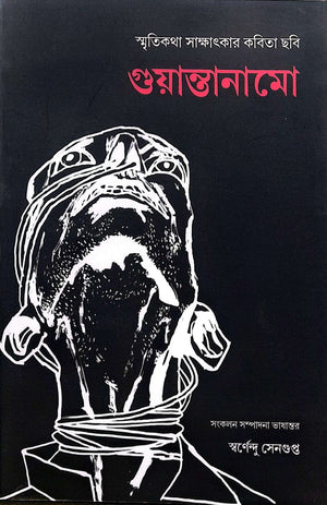 গুয়ান্তানামো : স্মৃতিকথা সাক্ষাৎকার কবিতা ছবি