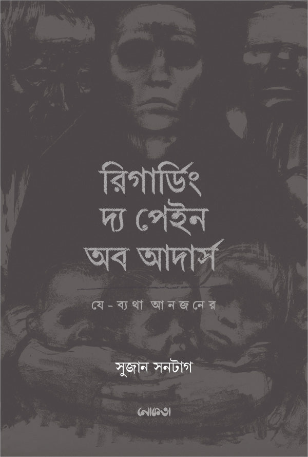 রিগার্ডিং দ্য পেইন অব আদার্স