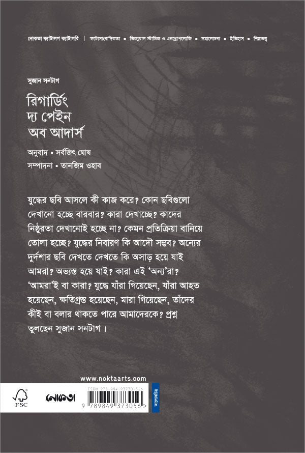 রিগার্ডিং দ্য পেইন অব আদার্স