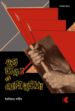 স্বপ্ন বিপ্লব ও শ্রেণিসুবিধা