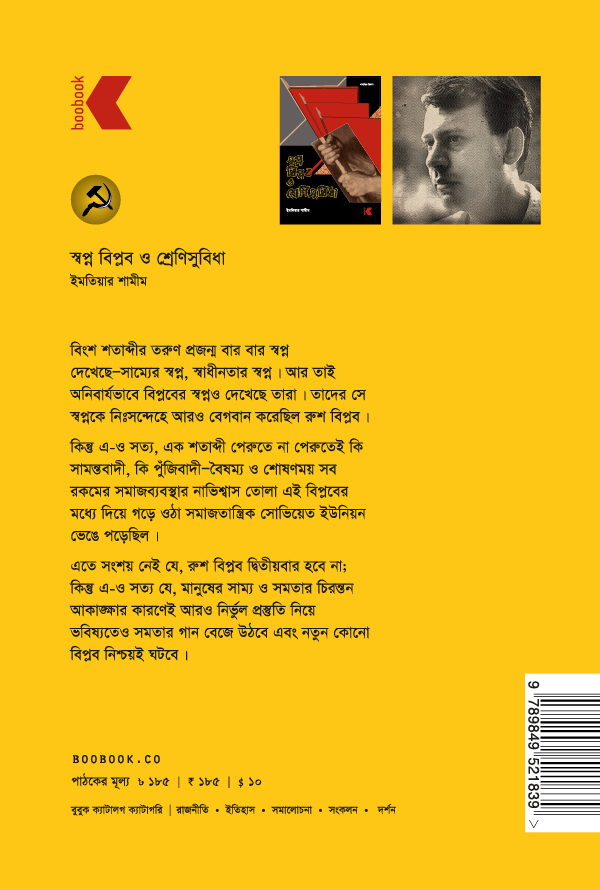 স্বপ্ন বিপ্লব ও শ্রেণিসুবিধা