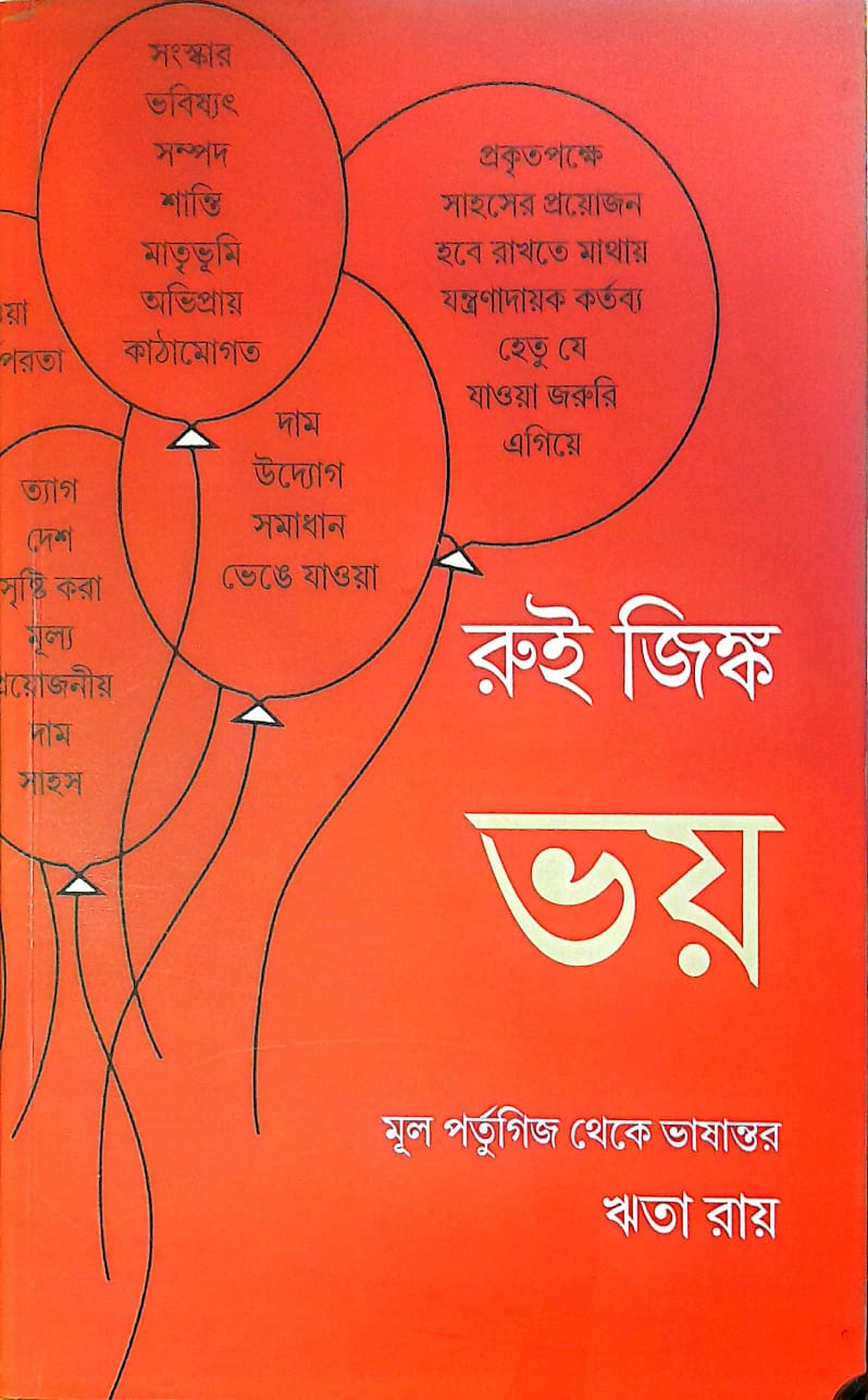 ভয়: রুই জিঙ্ক