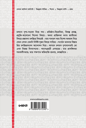 চলচ্চিত্রের রূপ-অরূপ