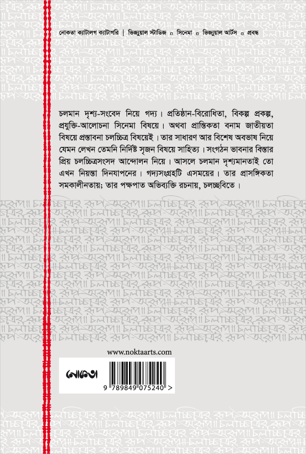 চলচ্চিত্রের রূপ-অরূপ