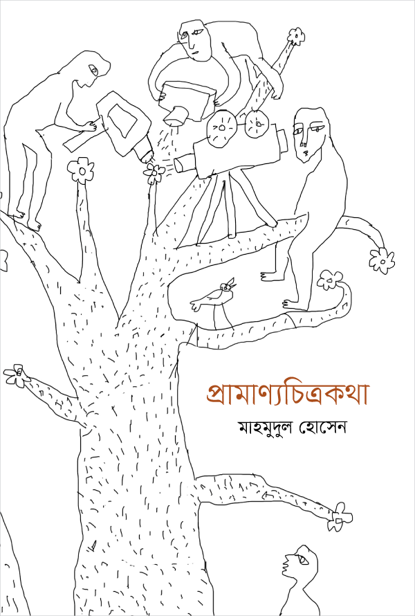 প্রামাণ্যচিত্রকথা