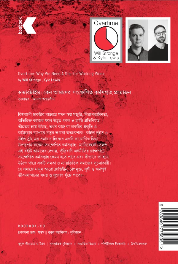 ওভারটাইম: কেন আমাদের সংক্ষেপিত  কর্মসপ্তাহ প্রয়োজন