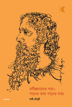 রবীন্দ্রনাথের গান:  গানের তথ্য গানের সত্য