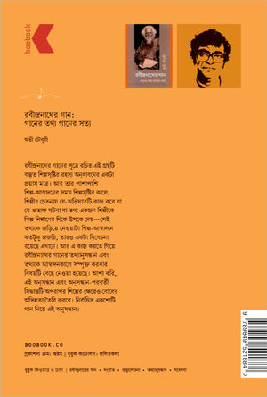 রবীন্দ্রনাথের গান:  গানের তথ্য গানের সত্য