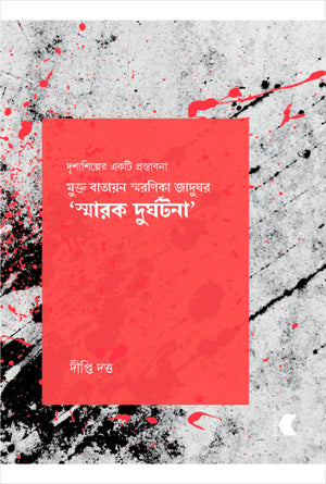 মুক্ত বাতায়ন স্মরণিকা জাদুঘর 'স্মারক দুর্ঘটনা'