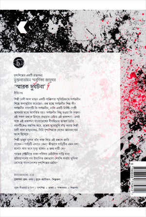 মুক্ত বাতায়ন স্মরণিকা জাদুঘর 'স্মারক দুর্ঘটনা'