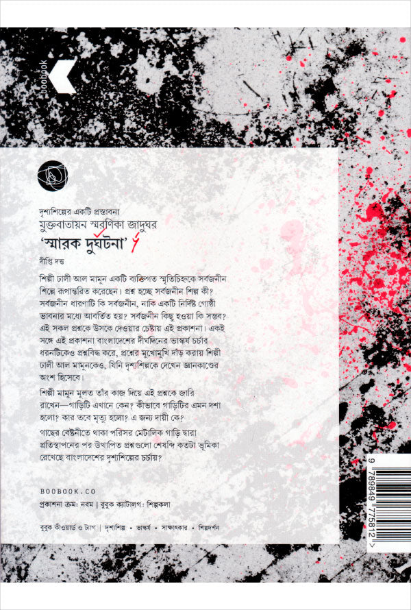 মুক্ত বাতায়ন স্মরণিকা জাদুঘর 'স্মারক দুর্ঘটনা'