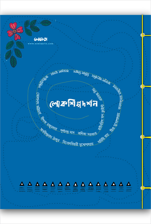 লোকশিল্পদর্শন