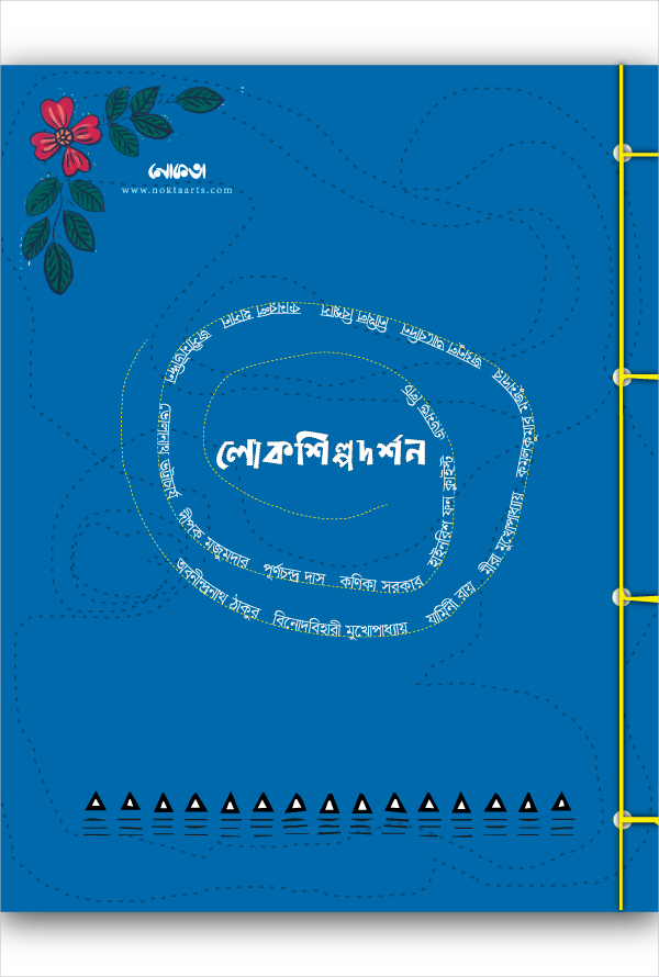 লোকশিল্পদর্শন