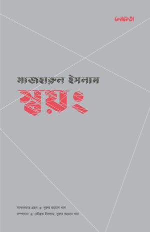 স্বয়ং - মাজহারুল ইসলাম