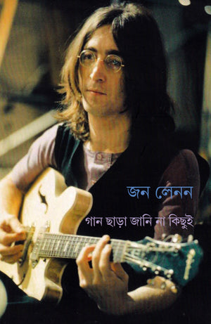 গান ছাড়া জানি না কিছুই / Gaan Chara Jani Na Kichui
