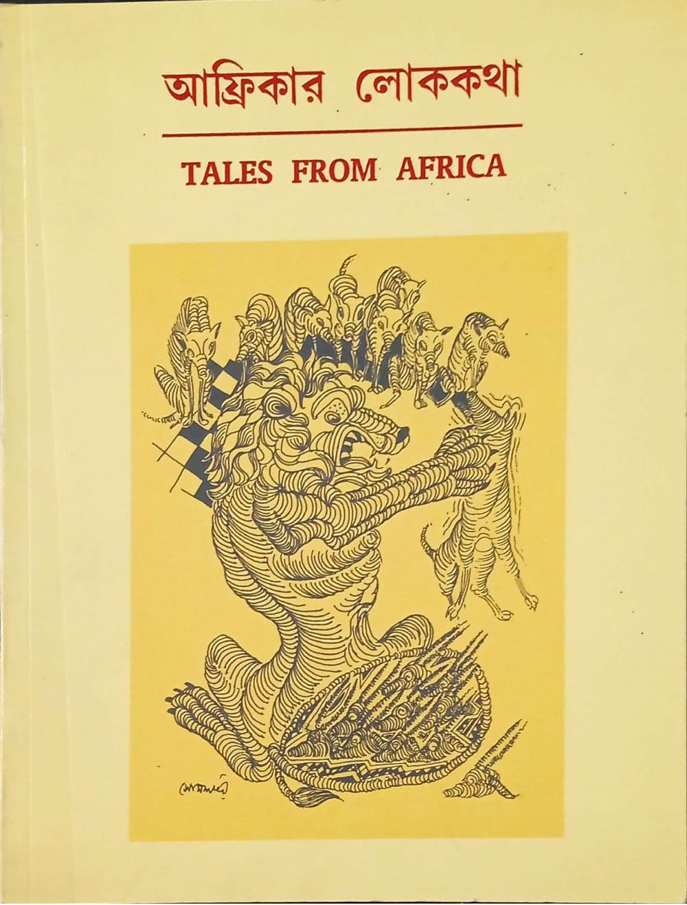 আফ্রিকার লোককথা | Tales From Africa