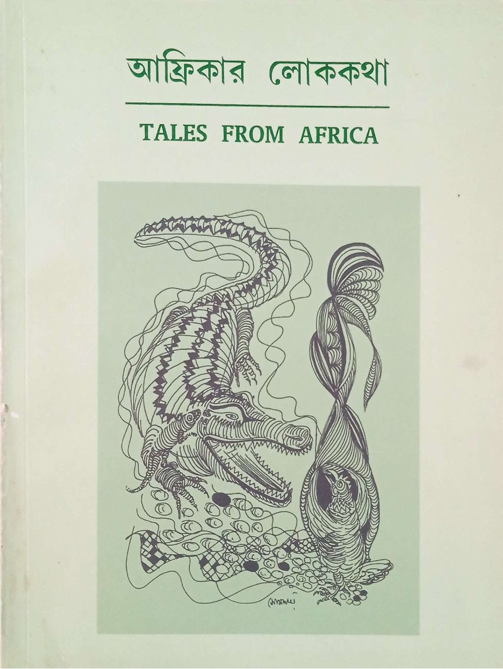 আফ্রিকার লোককথা ।   Africar lokokotha