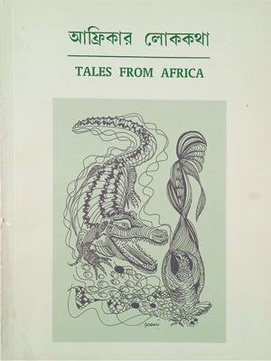 আফ্রিকার লোককথা ।   Africar lokokotha