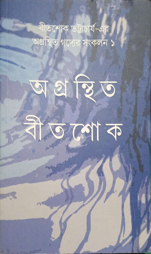 অগ্রন্থিত বীতশোক ।   Agranthito bitoshok