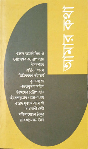 আমার কথা ।   Amar kotha