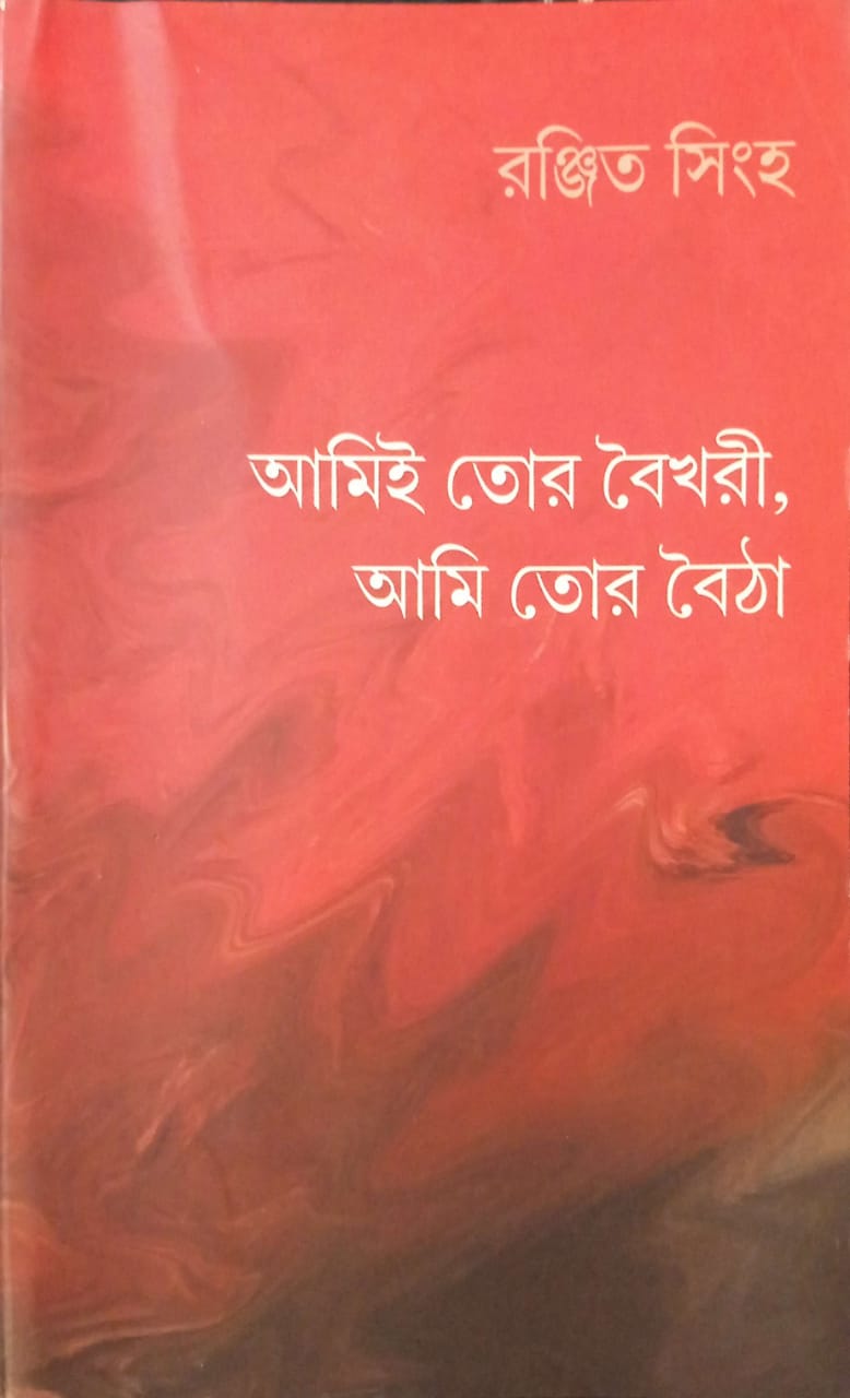আমিই তোর বৈখারী, আমি তোর বৈঠা ।   Ami tor boikhari ami tor boitha