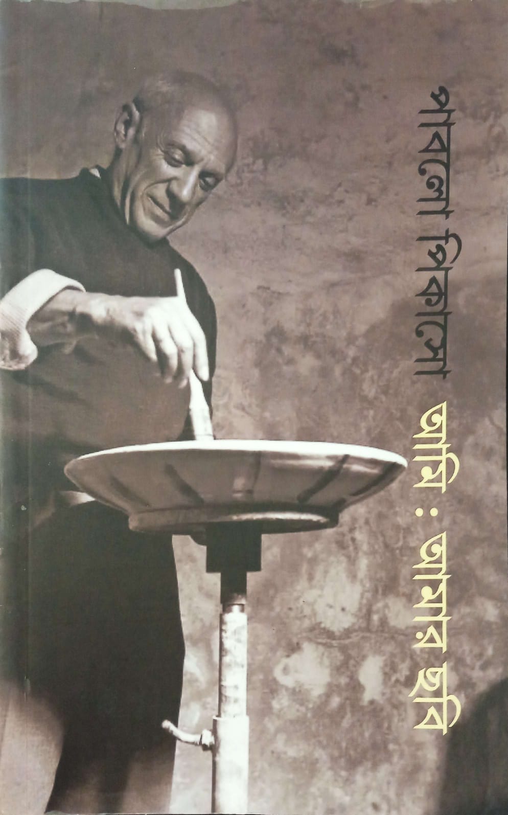 আমি: আমার ছবি ।  Ami: amar chobi