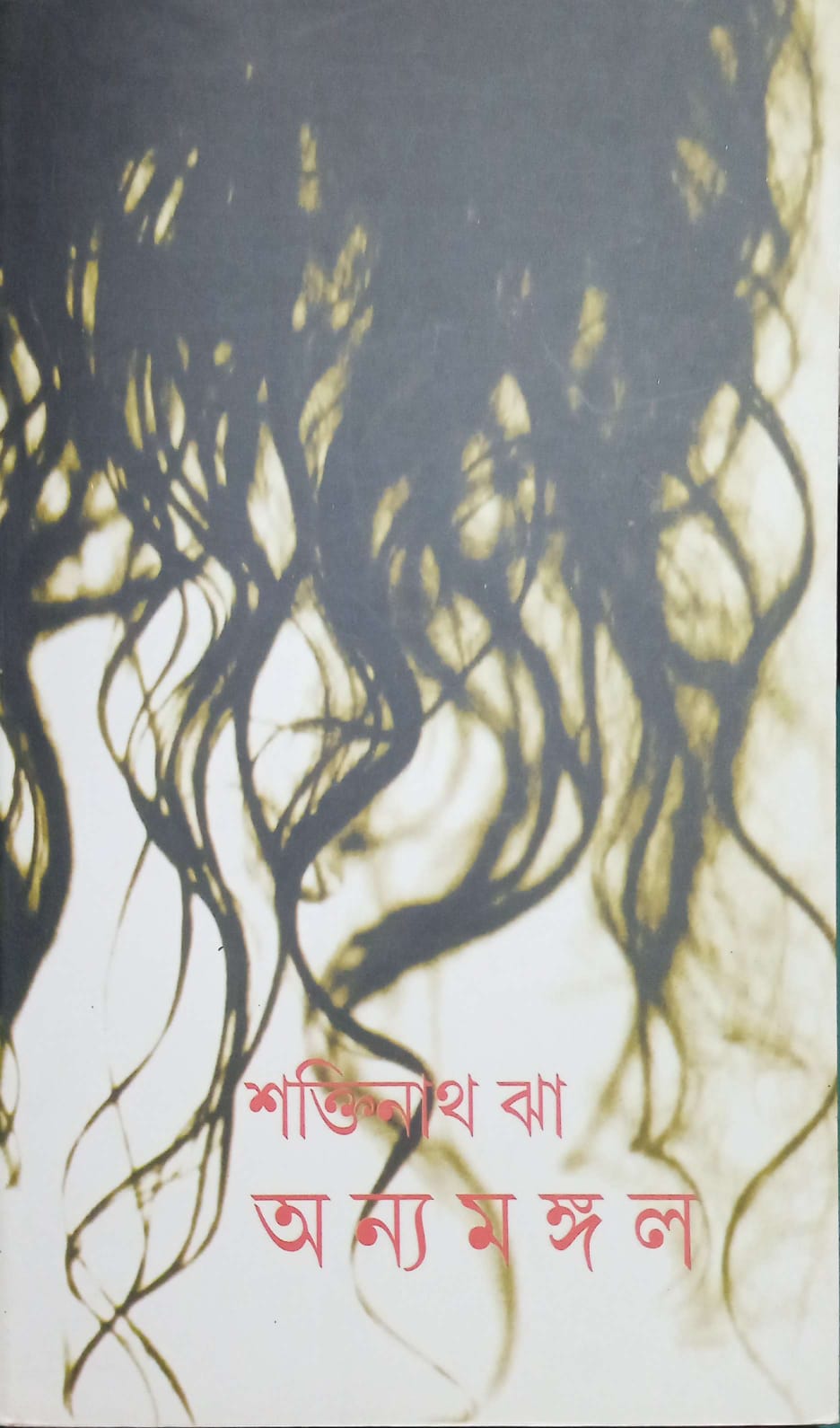 অন্য মঙ্গল ।  Onnyo Mongol