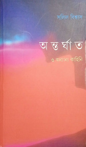অন্তর্ঘাত ও অন্যান্য কাহিনি ।  Antorghat o onnyanyo kahini