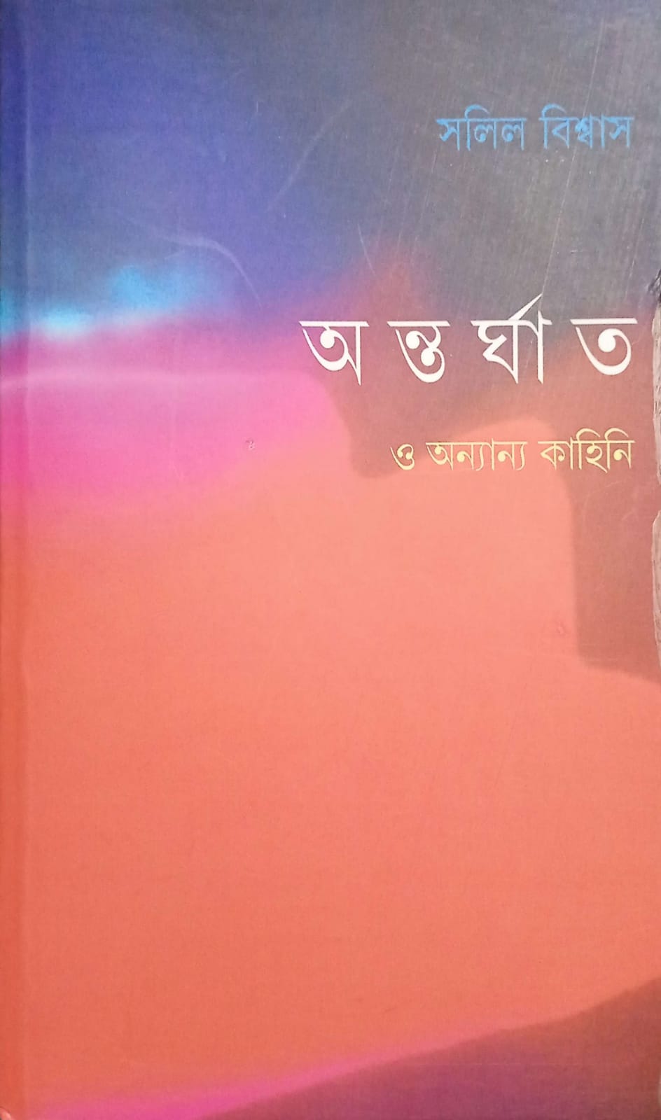 অন্তর্ঘাত ও অন্যান্য কাহিনি ।  Antorghat o onnyanyo kahini