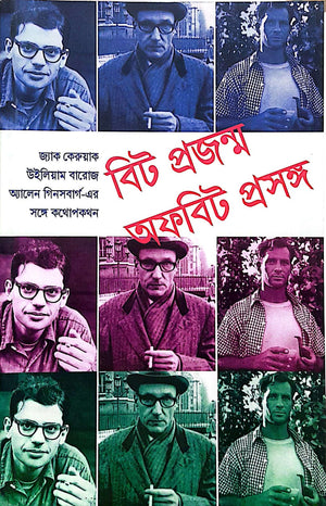 বিট প্রজন্ম অফবিট প্রসঙ্গ