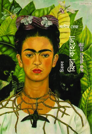 চিত্রকর ফ্রিদা কাহলো : এক অনন্য নারী