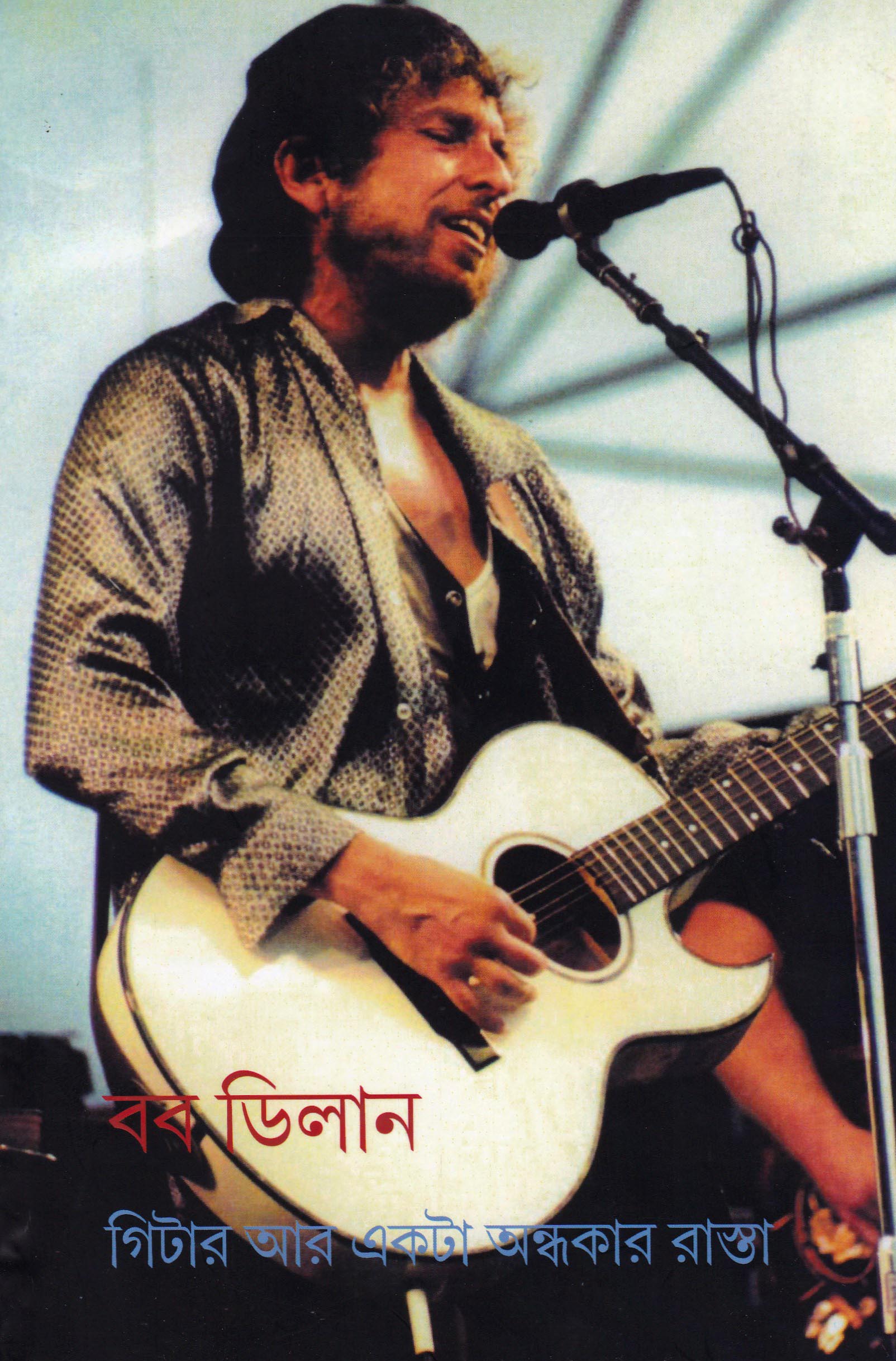 গিটার আর একটা অন্ধকার রাস্তা