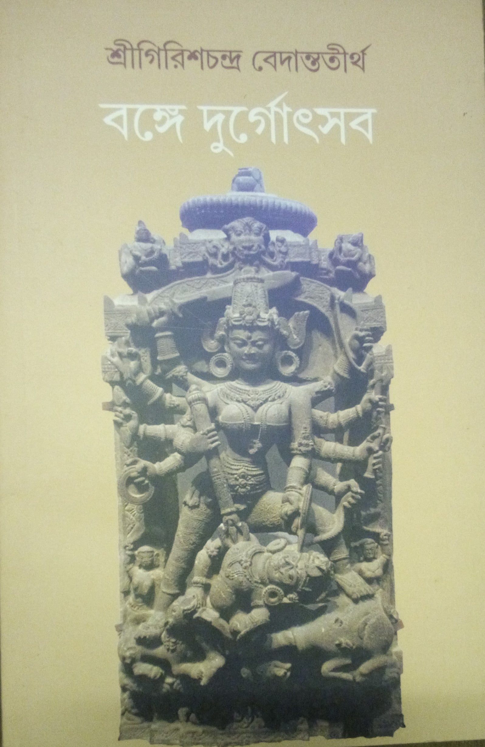 বঙ্গে দুর্গোৎসব