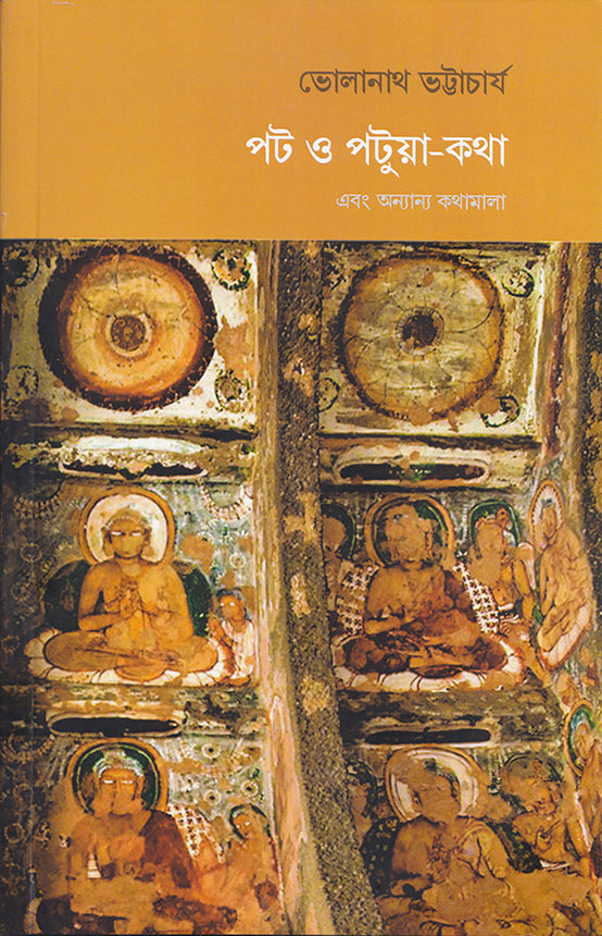 পট ও পটুয়া-কথা এবং অন্যান্য কথামালা