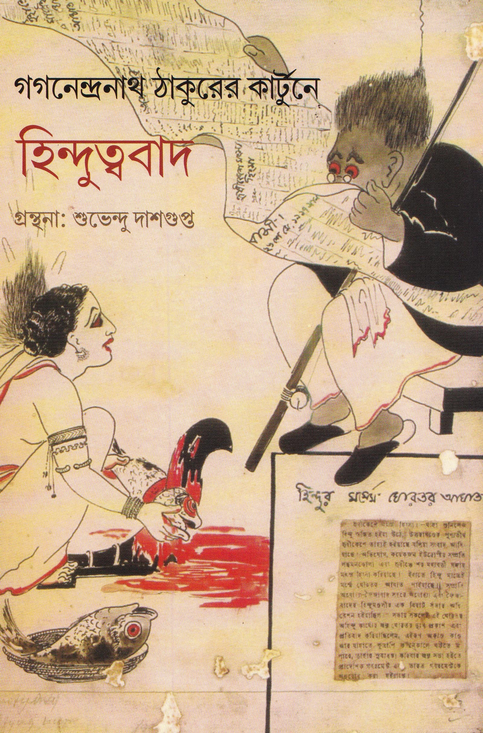 গগনেন্দ্রনাথ ঠাকুরের কার্টুনে হিন্দুত্ববাদ