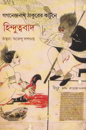 গগনেন্দ্রনাথ ঠাকুরের কার্টুনে হিন্দুত্ববাদ