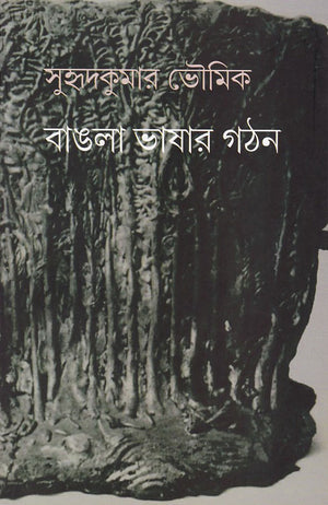 বাঙলা ভাষার গঠন