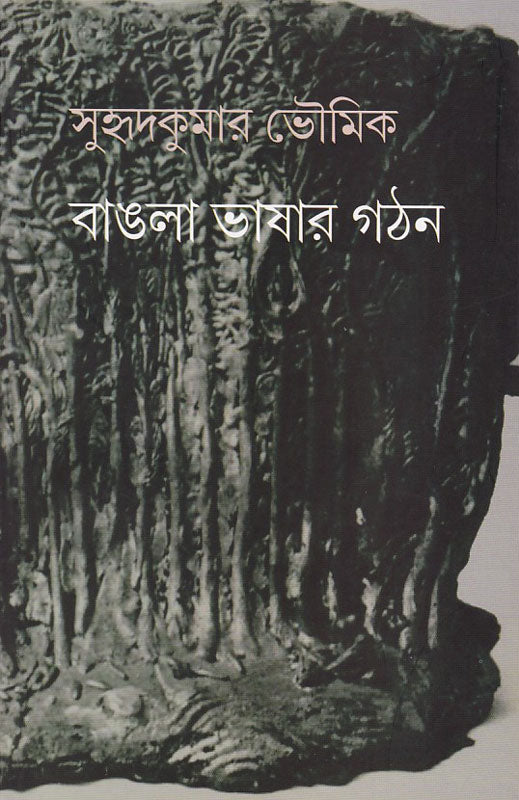 বাঙলা ভাষার গঠন