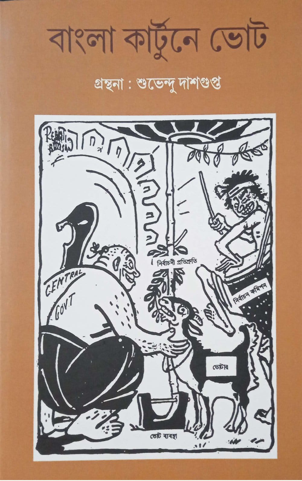 বাংলা কার্টুনে ভোট ।  Bangla Cartoon e Vot