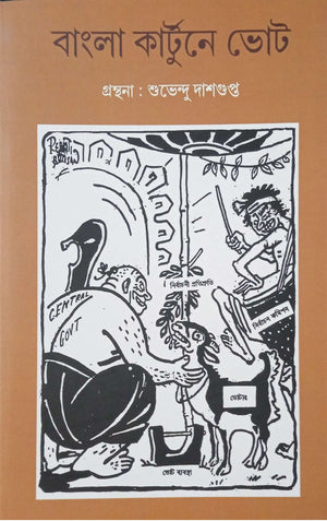 বাংলা কার্টুনে ভোট ।  Bangla Cartoon e Vot