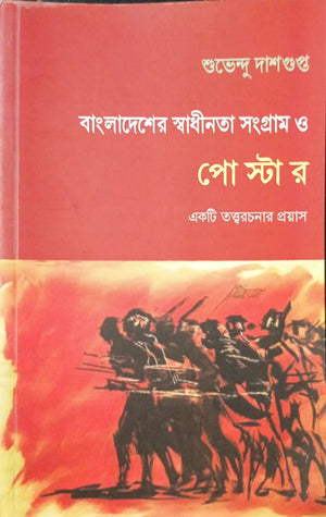 বাংলাদেশের স্বাধীনতা সংগ্রাম ও পোস্টার ।  Bangladesher sadhinota songram o postar