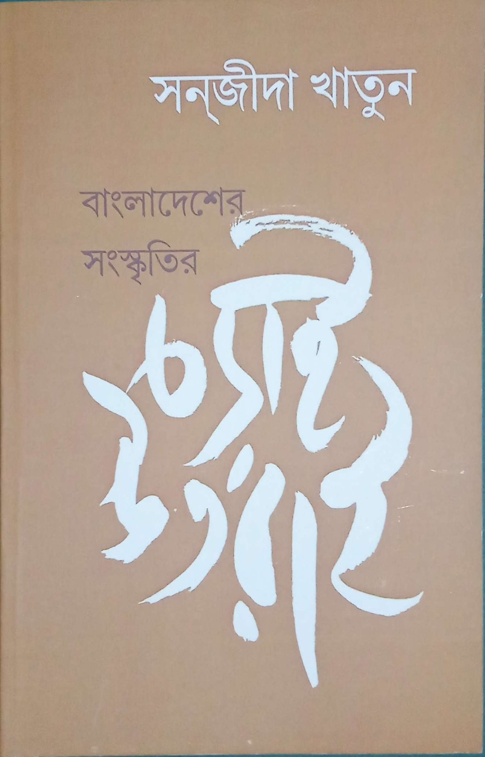 বাংলাদেশের সংস্কৃতির চড়াই উতরাই ।  Bangladesher Sangskritir Chorai Utrai
