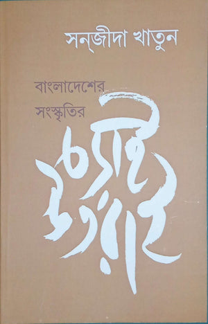 বাংলাদেশের সংস্কৃতির চড়াই উতরাই ।  Bangladesher Sangskritir Chorai Utrai
