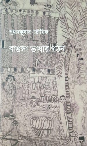 বাঙলা ভাষার গঠন ।  Bangla vashar gothon
