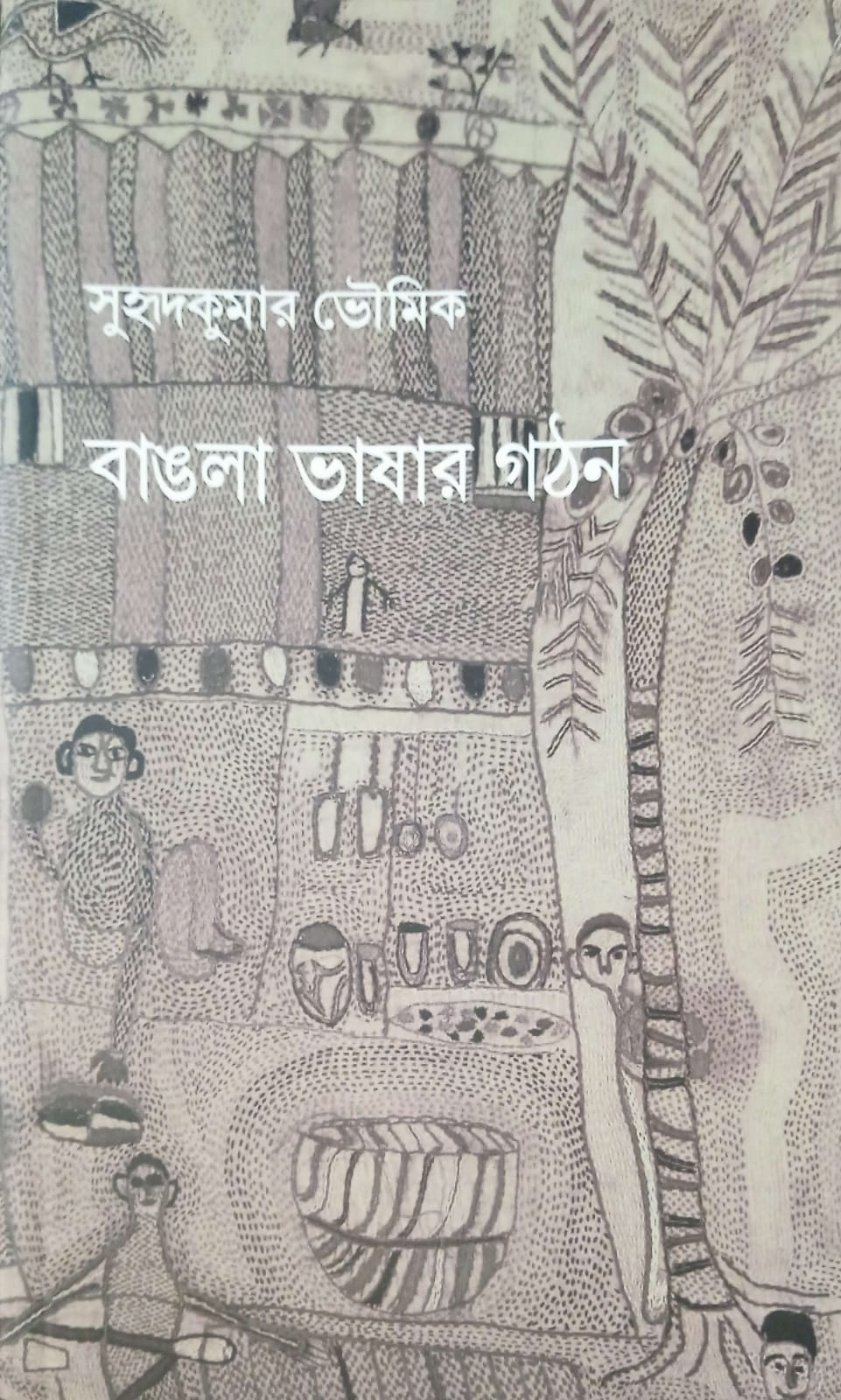 বাঙলা ভাষার গঠন ।  Bangla vashar gothon