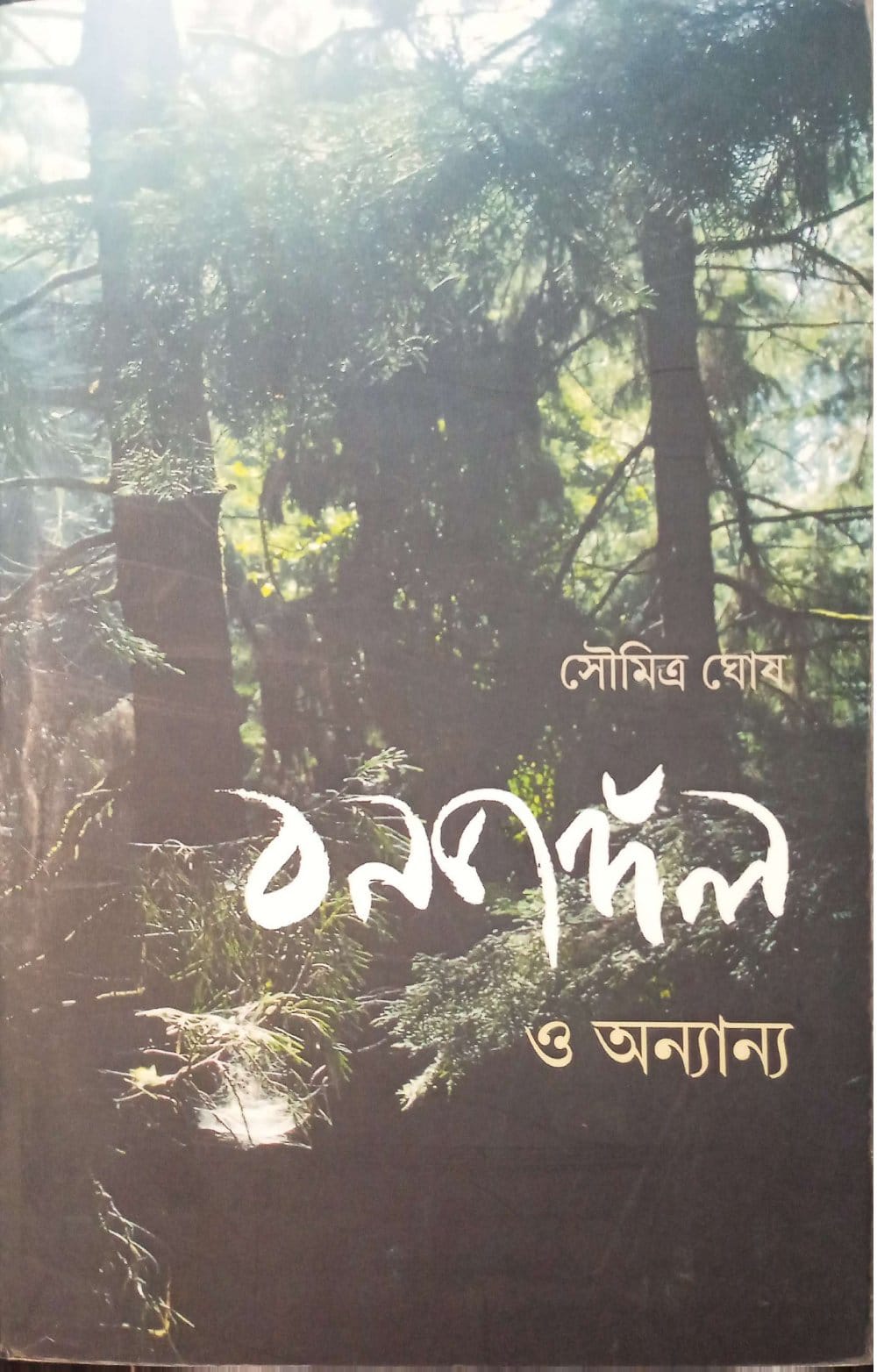 বনজঙ্গল ও অন্যান্য ।  Bonjongol o Onyanyo