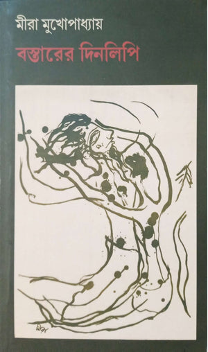 বস্তারের দিনলিপি ।  Bostarer Dinlipi