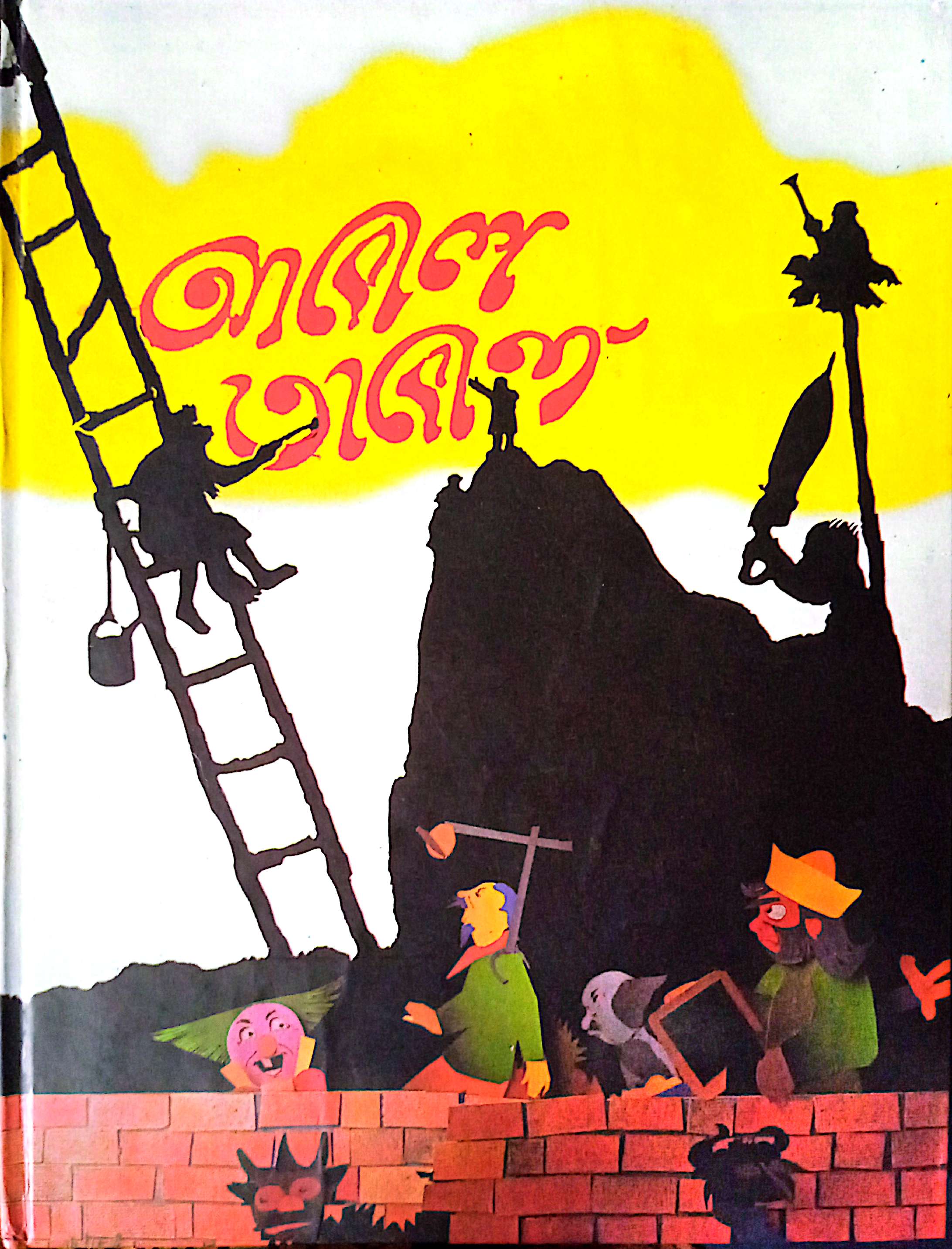 আবোল তাবোল