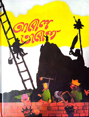 আবোল তাবোল
