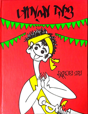 পাগলা দাশু